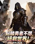 骷髏勇者不想拯救世界！ 封面