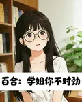 百合：學姐你不對勁！！ 封面