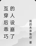互穿後乖巧的人設崩了 封面