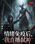 情緒免疫後，我直播弒神 封面