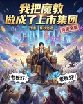 我把魔教做成了上市集團 封面