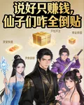 說好只賺錢，仙子們咋全倒貼 封面