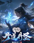 丹經，丹道，丹聖！ 封面