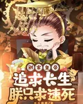 別家皇帝追求長生，朕只求速死 封面