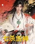 七殺劍神 封面