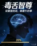毒舌智尊：說最狠的話，做最牛的 封面