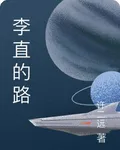 李直的路 封面