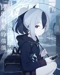蔚藍：被佳代子撿回便利屋的貓貓 封面
