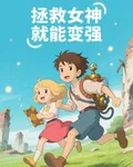 末世了，拯救女神就能變強沒問題 封面