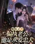 服軟了！偏執老公他是求愛忠犬 封面