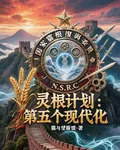 靈根計劃：第五個現代化 封面