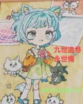 九世追尋，永世悔 封面