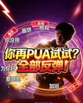 你再PUA試試？全部反彈！ 封面