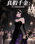 真假千金，真千金竟是惡毒女配 封面