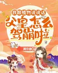 我跟植物說說話，父皇怎麼駕崩啦 封面