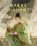 我只是史官，你們爲何全跪了？ 封面
