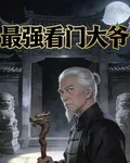 最強看門大爺 封面