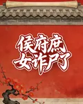 侯府庶女詐屍了 封面