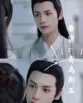 香蜜：青鳥銜玉 封面