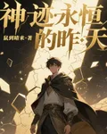 神蹟，永恆的昨天 封面