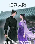 追武大陸 封面