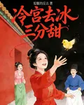 冷宮去冰三分甜 封面