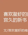 喜歡鰲蝦的南宮久的新書 封面