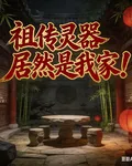 祖傳靈器居然是我家！ 封面