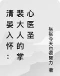 清晏入懷：裴大人的掌心醫聖 封面