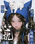 快穿：當心機女配拿了攻略劇本 封面