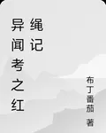 異聞考之紅繩記 封面