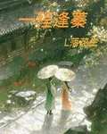一程逢蓁 封面