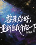 黎簇你好，我重新自己介紹一下 封面