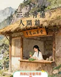 三世青蓮人間篇 封面