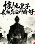 驚！九皇子居然有這種癖好 封面