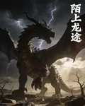 陌上龍途 封面