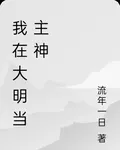 我在大明當主神 封面