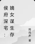 侯府深宅：嫡女謀生存 封面