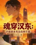 魂穿漢東：手握劇本專治各種不服 封面
