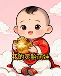 我的靈胎萌娃 封面