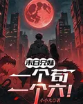 末日兄妹：一個苟，一個六！ 封面