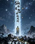 仙體是怎樣煉成的 封面