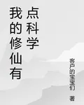 我的修仙有點科學 封面