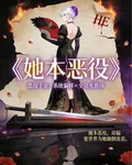 她本惡役 封面