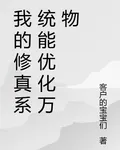 我的修真系統能優化萬物 封面