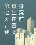 第七天，我重生在籤賣身契前 封面