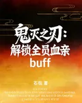 鬼滅之刃：解鎖全員血親buff 封面