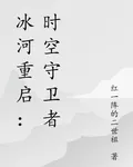 冰河重啓：時空守衛者 封面