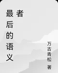 最後的語義者 封面