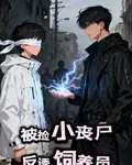 被撿小喪屍，反誘飼養員 封面